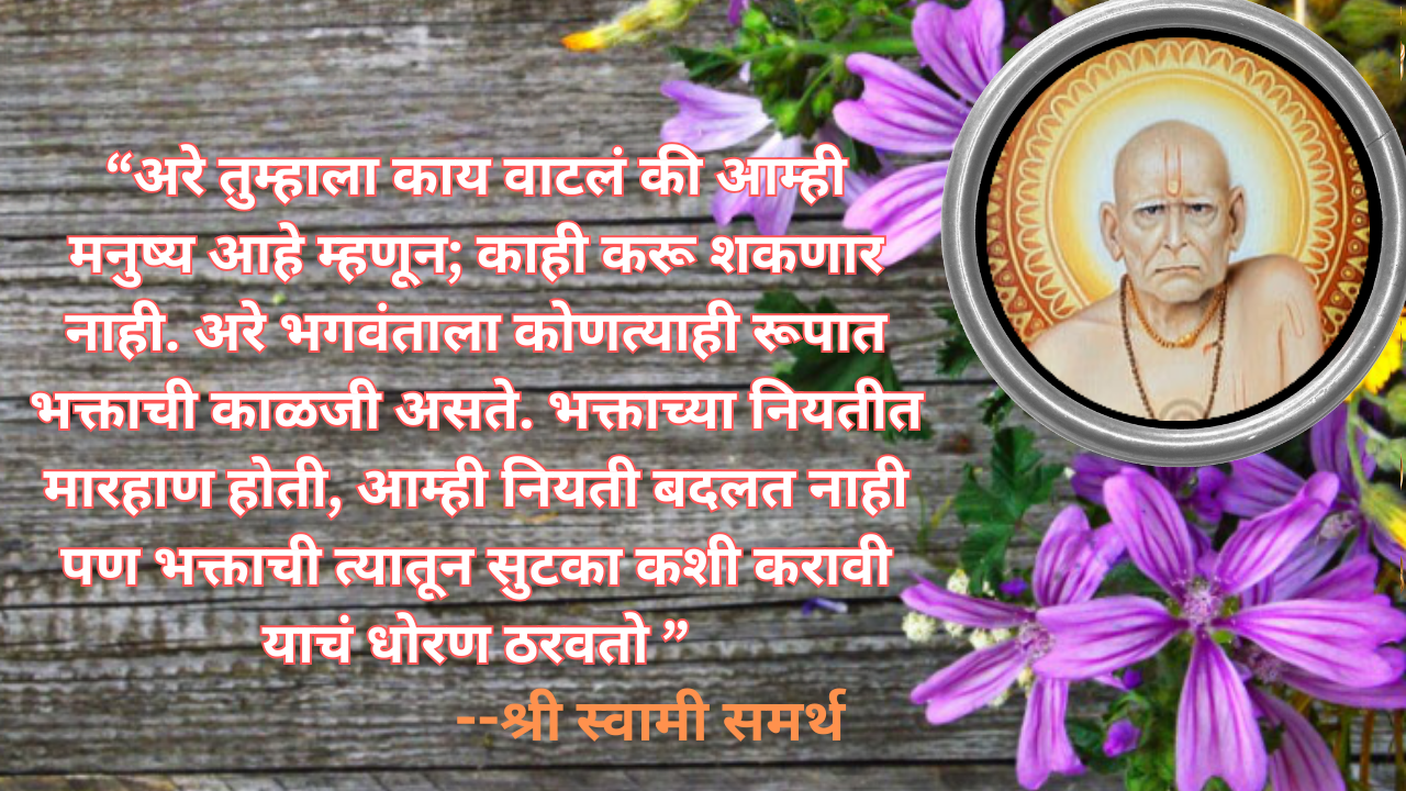 स्वामी समर्थ  सुविचार |Swami Samarth Quotes In Marathi